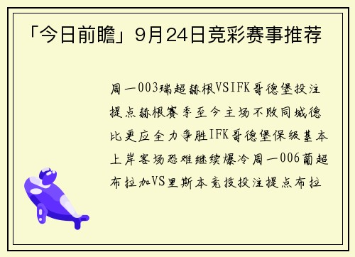 「今日前瞻」9月24日竞彩赛事推荐