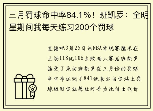 三月罚球命中率84.1%！班凯罗：全明星期间我每天练习200个罚球