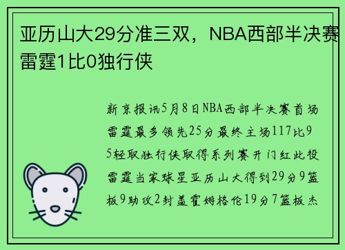 亚历山大29分准三双，NBA西部半决赛雷霆1比0独行侠