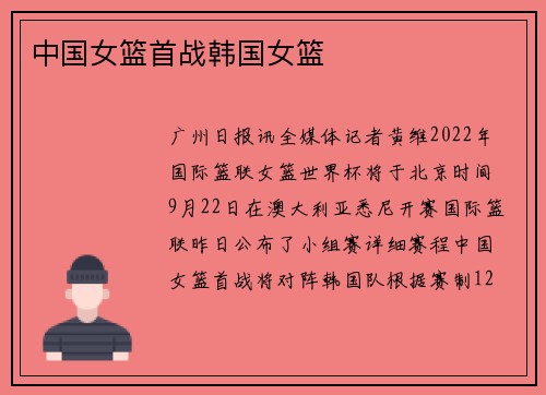 中国女篮首战韩国女篮