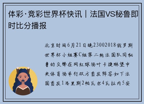 体彩·竞彩世界杯快讯｜法国VS秘鲁即时比分播报
