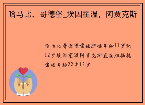 哈马比，哥德堡_埃因霍温，阿贾克斯