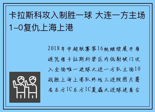 卡拉斯科攻入制胜一球 大连一方主场1-0复仇上海上港