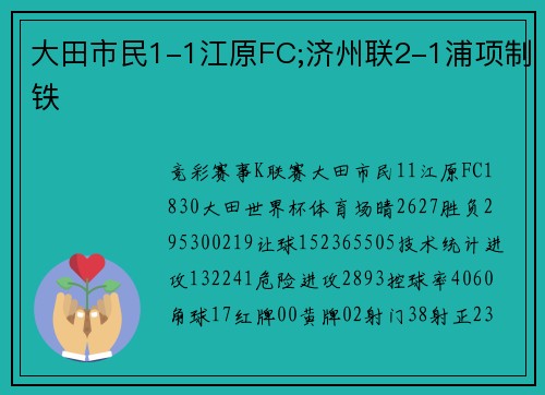大田市民1-1江原FC;济州联2-1浦项制铁