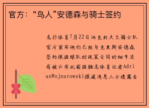 官方：“鸟人”安德森与骑士签约