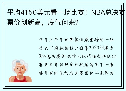 平均4150美元看一场比赛！NBA总决赛票价创新高，底气何来？