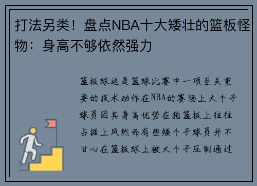 打法另类！盘点NBA十大矮壮的篮板怪物：身高不够依然强力