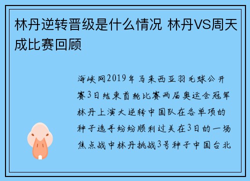 林丹逆转晋级是什么情况 林丹VS周天成比赛回顾