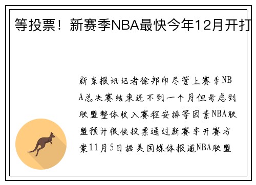 等投票！新赛季NBA最快今年12月开打