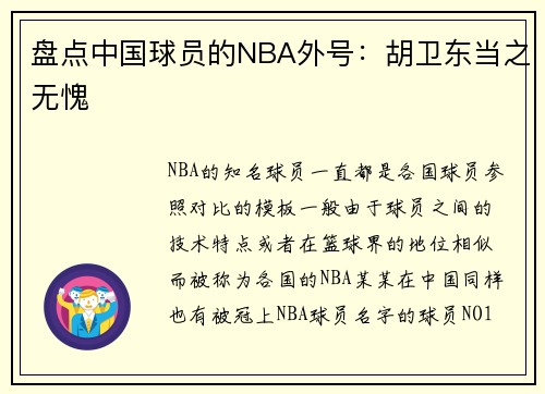 盘点中国球员的NBA外号：胡卫东当之无愧