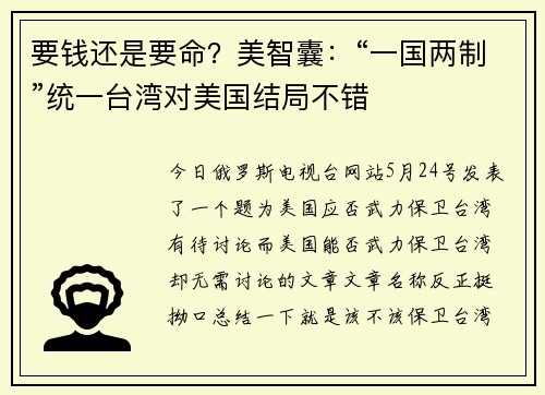 要钱还是要命？美智囊：“一国两制”统一台湾对美国结局不错