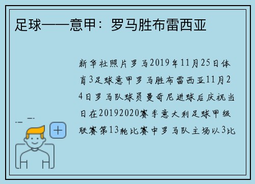 足球——意甲：罗马胜布雷西亚