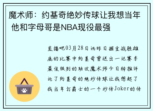魔术师：约基奇绝妙传球让我想当年 他和字母哥是NBA现役最强