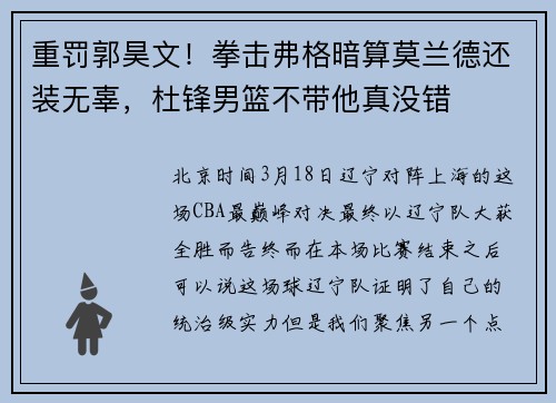 重罚郭昊文！拳击弗格暗算莫兰德还装无辜，杜锋男篮不带他真没错