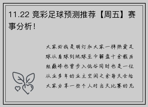 11.22 竞彩足球预测推荐【周五】赛事分析！