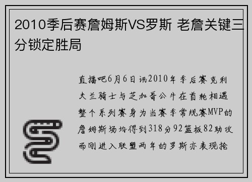 2010季后赛詹姆斯VS罗斯 老詹关键三分锁定胜局