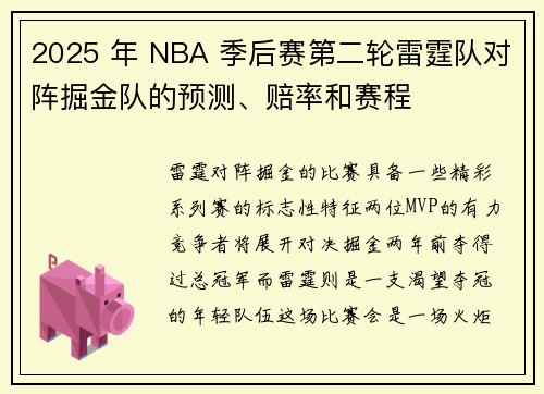 2025 年 NBA 季后赛第二轮雷霆队对阵掘金队的预测、赔率和赛程