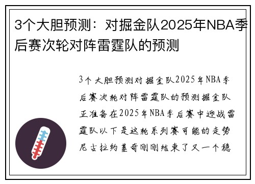 3个大胆预测：对掘金队2025年NBA季后赛次轮对阵雷霆队的预测