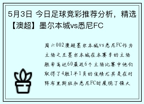 5月3日 今日足球竞彩推荐分析，精选【澳超】墨尔本城vs悉尼FC