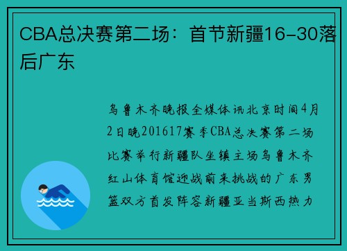 CBA总决赛第二场：首节新疆16-30落后广东
