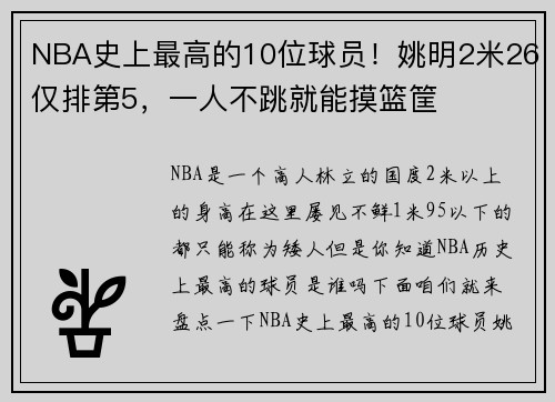 NBA史上最高的10位球员！姚明2米26仅排第5，一人不跳就能摸篮筐