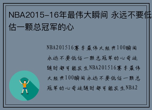 NBA2015-16年最伟大瞬间 永远不要低估一颗总冠军的心