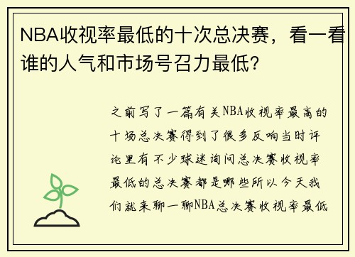 NBA收视率最低的十次总决赛，看一看谁的人气和市场号召力最低？