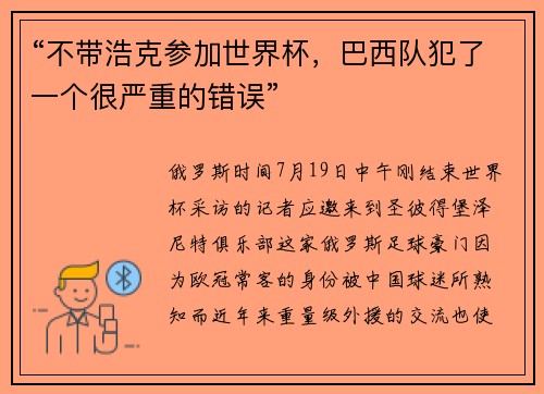 “不带浩克参加世界杯，巴西队犯了一个很严重的错误”