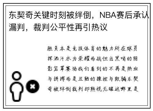 东契奇关键时刻被绊倒，NBA赛后承认漏判，裁判公平性再引热议