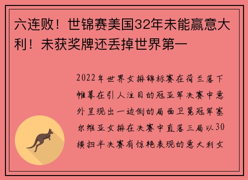 六连败！世锦赛美国32年未能赢意大利！未获奖牌还丢掉世界第一
