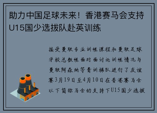 助力中国足球未来！香港赛马会支持U15国少选拔队赴英训练