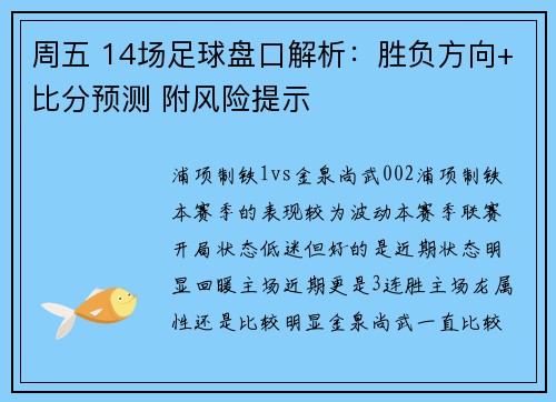 周五 14场足球盘口解析：胜负方向+比分预测 附风险提示