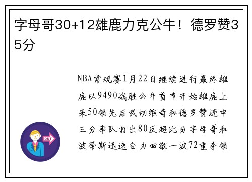 字母哥30+12雄鹿力克公牛！德罗赞35分