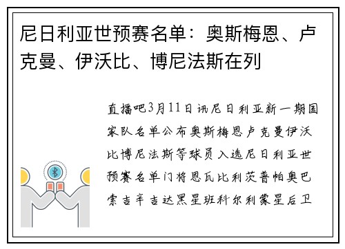 尼日利亚世预赛名单：奥斯梅恩、卢克曼、伊沃比、博尼法斯在列