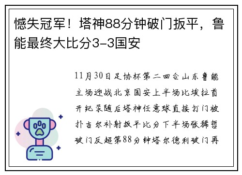 憾失冠军！塔神88分钟破门扳平，鲁能最终大比分3-3国安