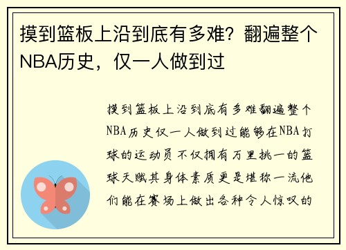 摸到篮板上沿到底有多难？翻遍整个NBA历史，仅一人做到过