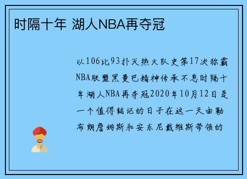 时隔十年 湖人NBA再夺冠