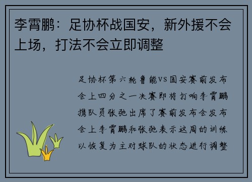 李霄鹏：足协杯战国安，新外援不会上场，打法不会立即调整