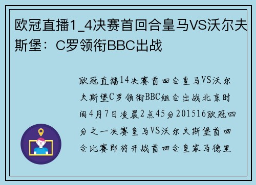 欧冠直播1_4决赛首回合皇马VS沃尔夫斯堡：C罗领衔BBC出战