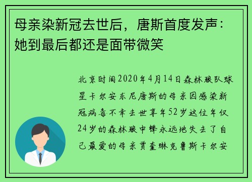 母亲染新冠去世后，唐斯首度发声：她到最后都还是面带微笑