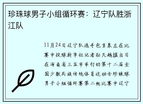 珍珠球男子小组循环赛：辽宁队胜浙江队