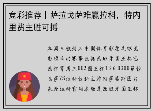竞彩推荐丨萨拉戈萨难赢拉科，特内里费主胜可搏