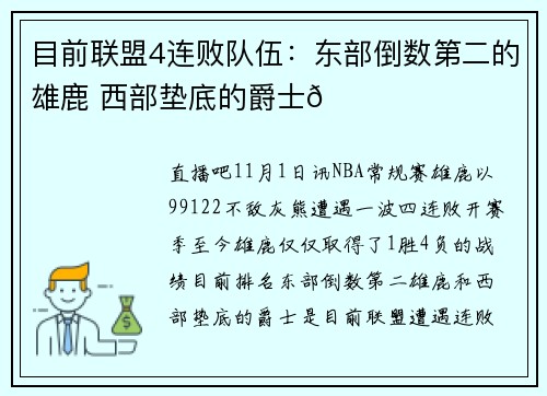 目前联盟4连败队伍：东部倒数第二的雄鹿 西部垫底的爵士👀