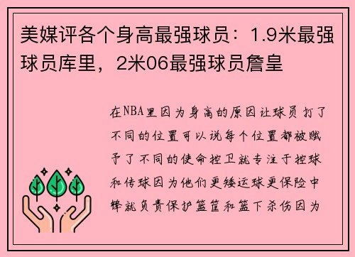 美媒评各个身高最强球员：1.9米最强球员库里，2米06最强球员詹皇
