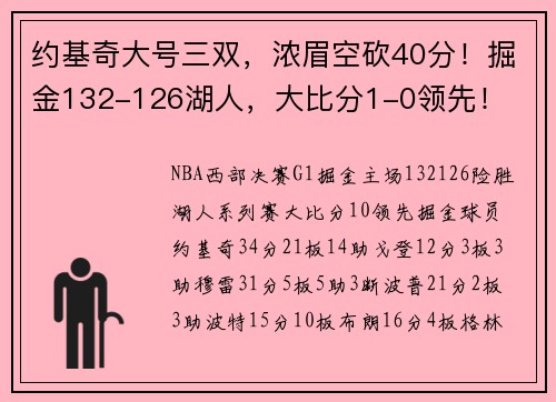 约基奇大号三双，浓眉空砍40分！掘金132-126湖人，大比分1-0领先！