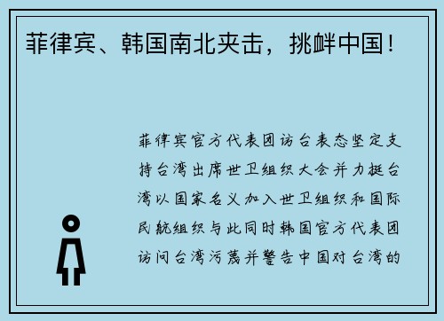 菲律宾、韩国南北夹击，挑衅中国！