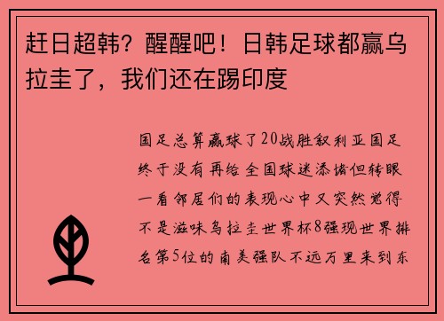 赶日超韩？醒醒吧！日韩足球都赢乌拉圭了，我们还在踢印度