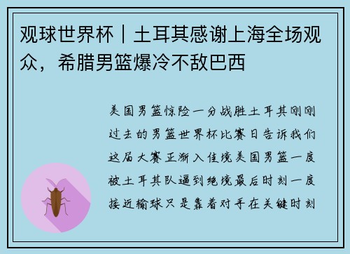观球世界杯｜土耳其感谢上海全场观众，希腊男篮爆冷不敌巴西