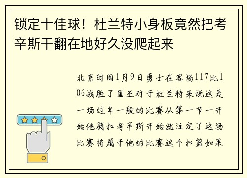 锁定十佳球！杜兰特小身板竟然把考辛斯干翻在地好久没爬起来