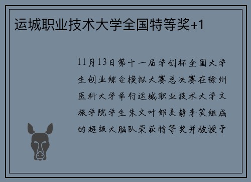 运城职业技术大学全国特等奖+1